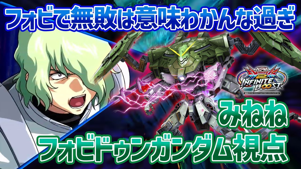 【EXVSIB】みねねフォビドゥンがTOKYO Showdown Aブロック予選を無敗で乗り切ったらしいです、本当に訳が分かりません【フォビドゥンガンダム】【みねね視点】【イニブ】