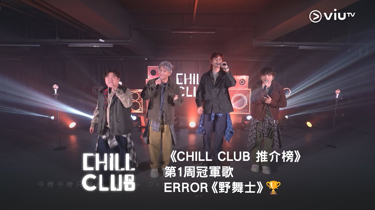 《CHILL CLUB 推介榜》第1周冠軍歌ERROR《野舞士》🏆