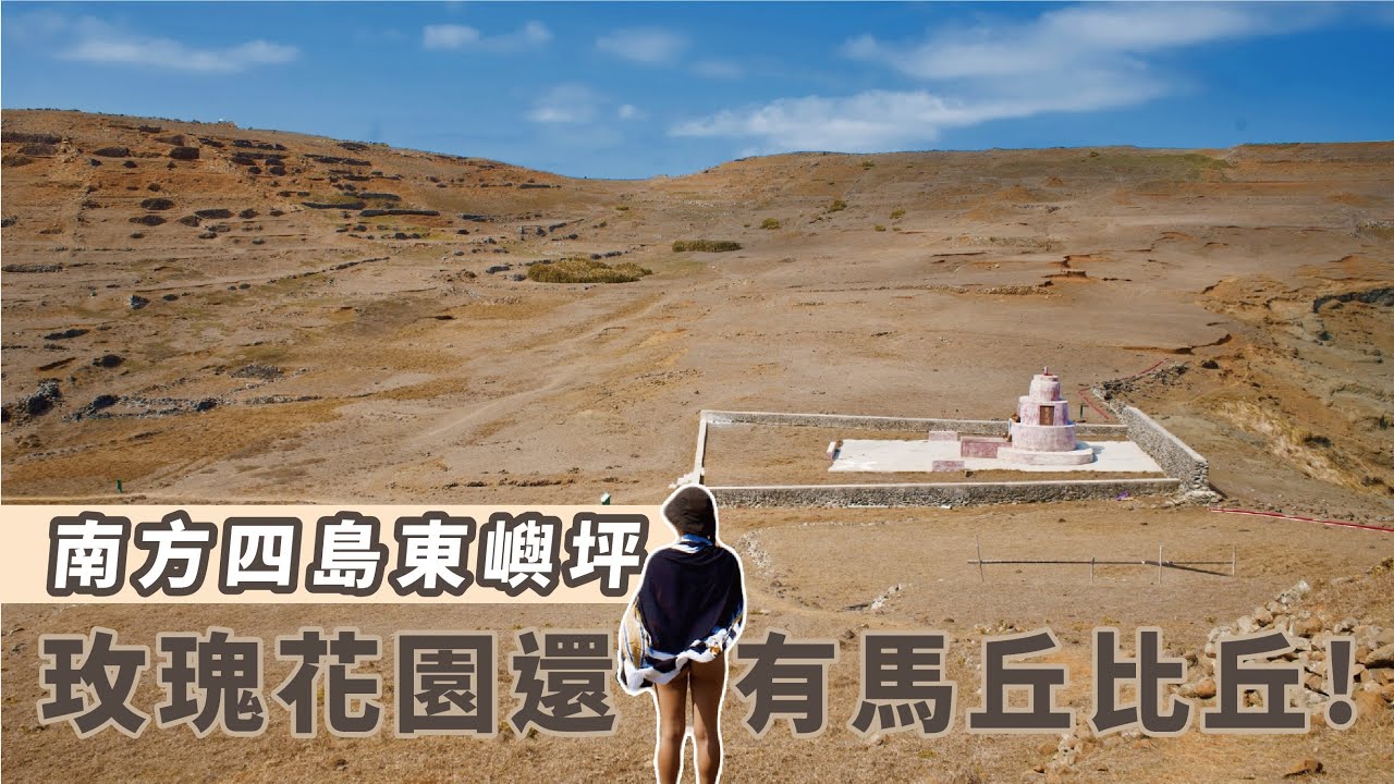 【YOLO Boat】EP15 南方四島東嶼坪嶼．只有10人居住的美麗島嶼！浮潛秘境玫瑰花園、還有台版馬丘比丘之稱？