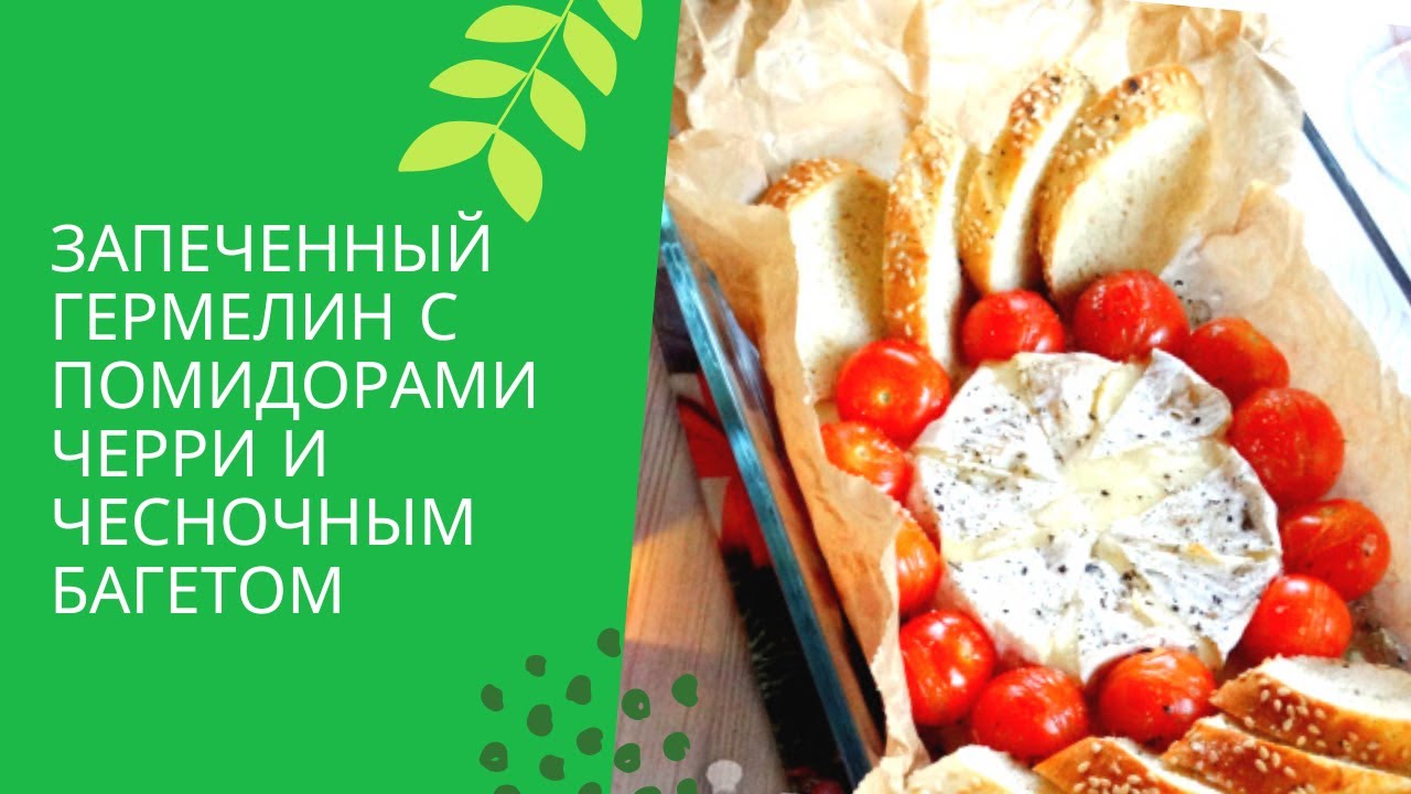 Запеченный Гермелин с помидорами черри и Чесночным багетом