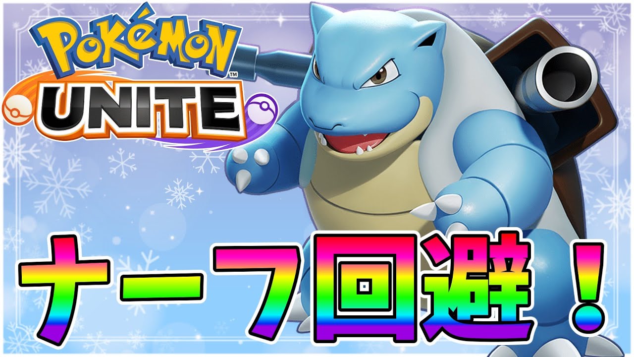 【ポケモンユナイト】ナーフ回避したカメックスだけどナーフした方がよかったんじゃない？【Pokémon UNITE】