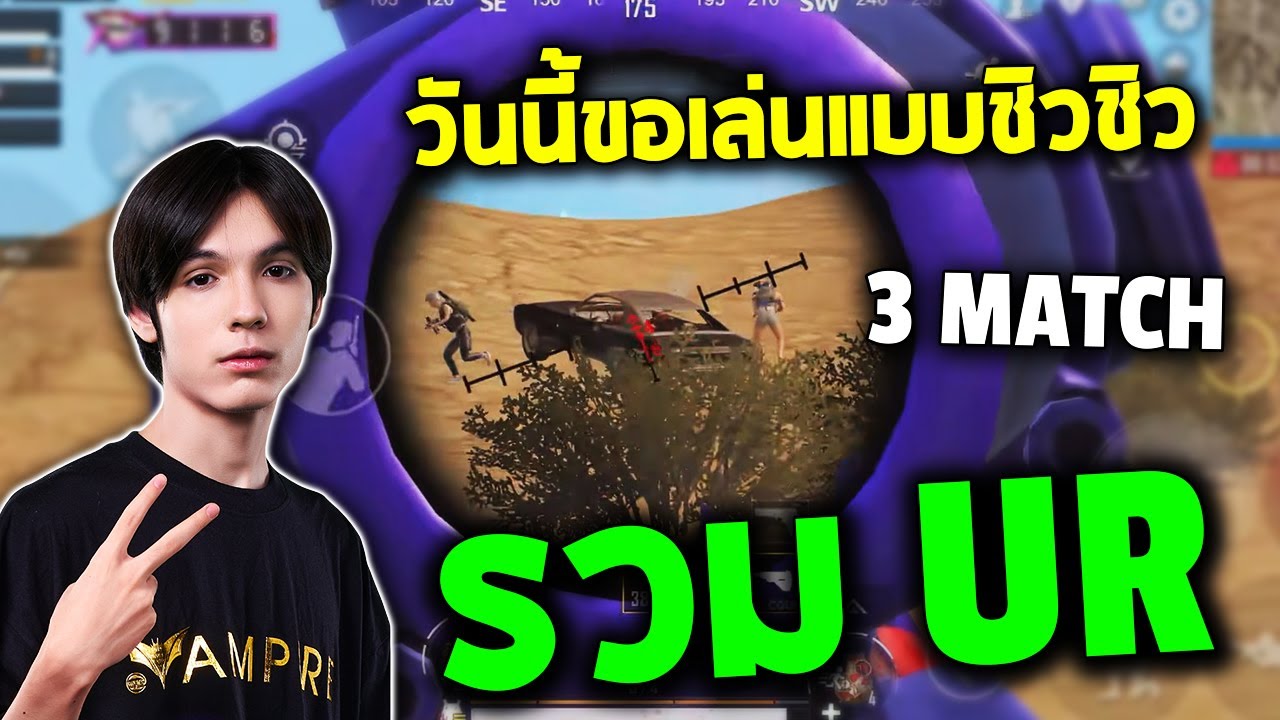 PUBG Mobile : TonyK วันนี้ขอเล่นแบบชิวๆ รวม UR 3 Match