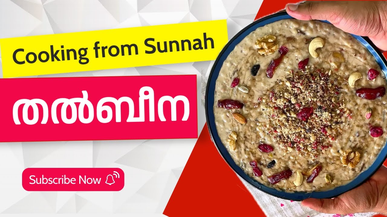തൽബീന | Prophet Food | Talbeenah | Cooking from Sunnah | Talbina | Arabic Dessert | Easy Dessert