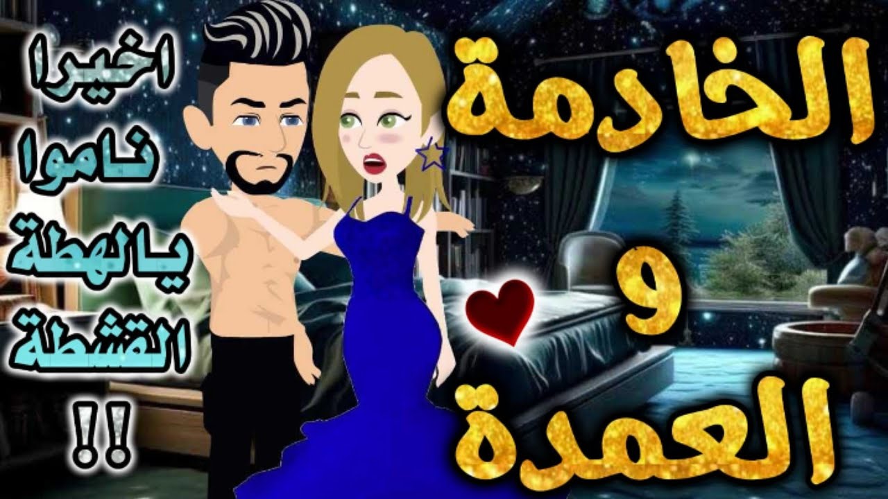 الخادمة وعمدة الصعيد . من اروع قصص الرومانسيه علي قصص بطوطه.قصة رومانسية ممتعه جدا جدا.قصه كامله