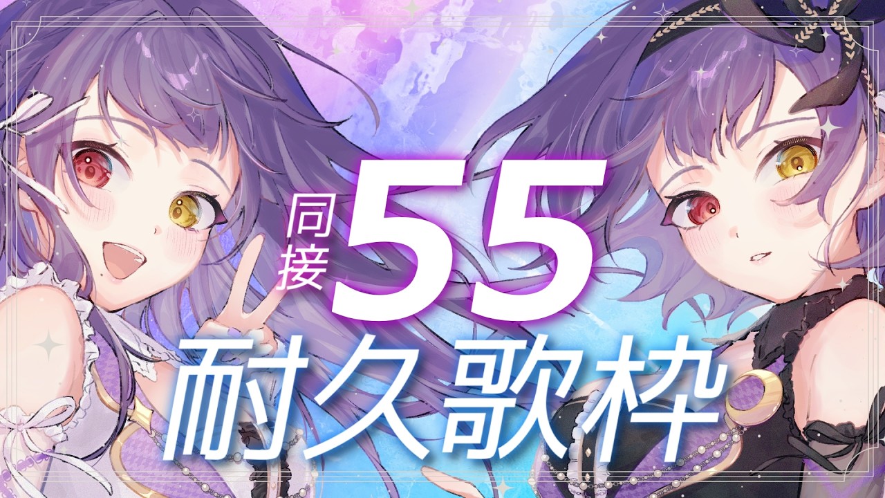 【 #歌枠 81 】同接55耐久✨応援お願いします✨！！ 【 #紫霞ゆいなあいな #初見さん大歓迎 #新人Vtuber 】