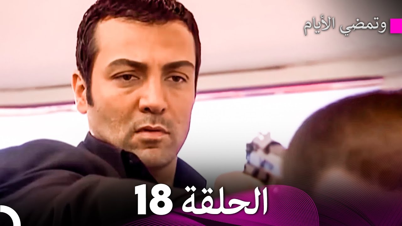 وتمضي الأيام الحلقة  18 (Arabic Dubbed) - FULL HD