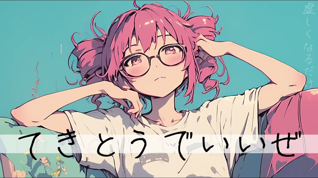 てきとうでいいぜ / はまたい feat.重音テト