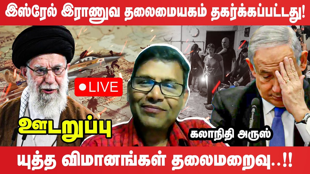 🔴 live - இஸ்ரேலை சுற்றி வளைக்கும் சைபர் தாக்குதல் - சீறிப்பாயும் விமானங்கள் | isreal | iran