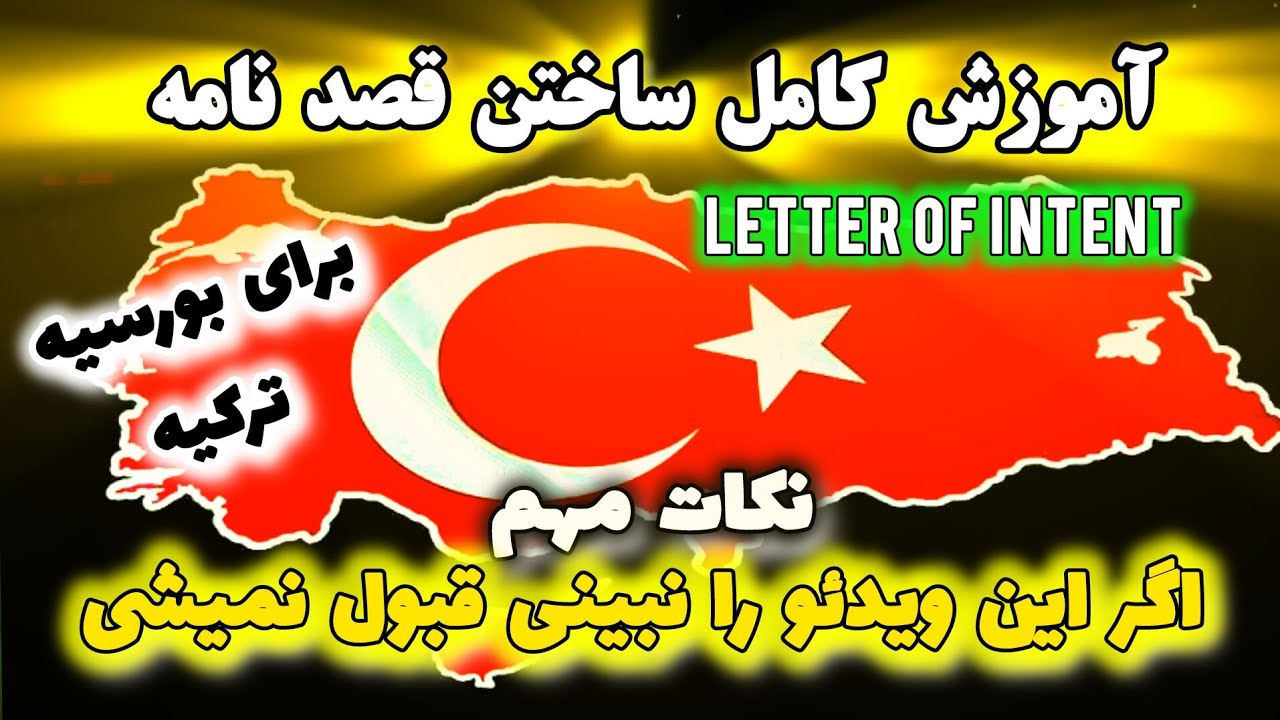 آموزش نوشتن قصد نامه برای بورسیه ترکیه - لیتر اف انتینت
