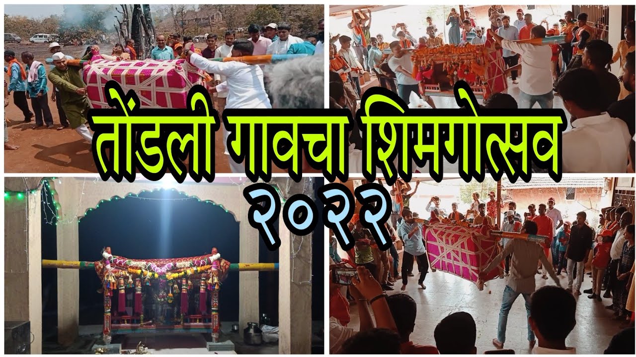 🙏तोंडली गावचा शिमगोत्सव २०२२🙏❤️ सुकाई देवीची पालखी नाचवताना तोंडलीकर l Kokan Shimga l Kokani सिद्धेश
