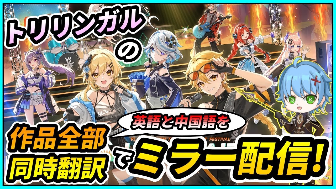 【原神】リアルタイム通訳あり!HoYoFair2024をミラー同時視聴!!【JP/EN/CN Vtuber】【Genshin/げんしん】#Vtuber #原神