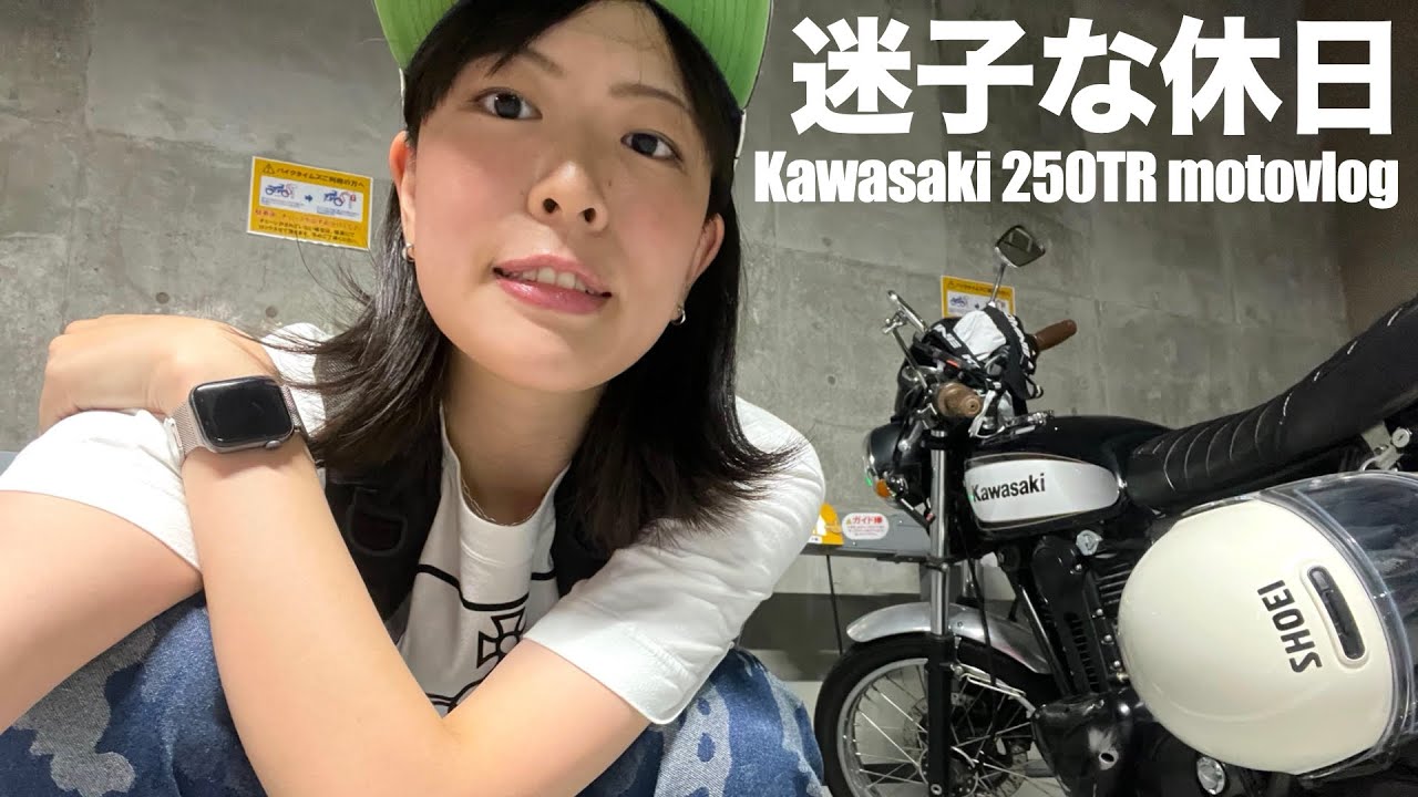 【休日モトブログ】池袋にて右往左往、愛おしい日常の記録です。 | Kawasaki 250TR