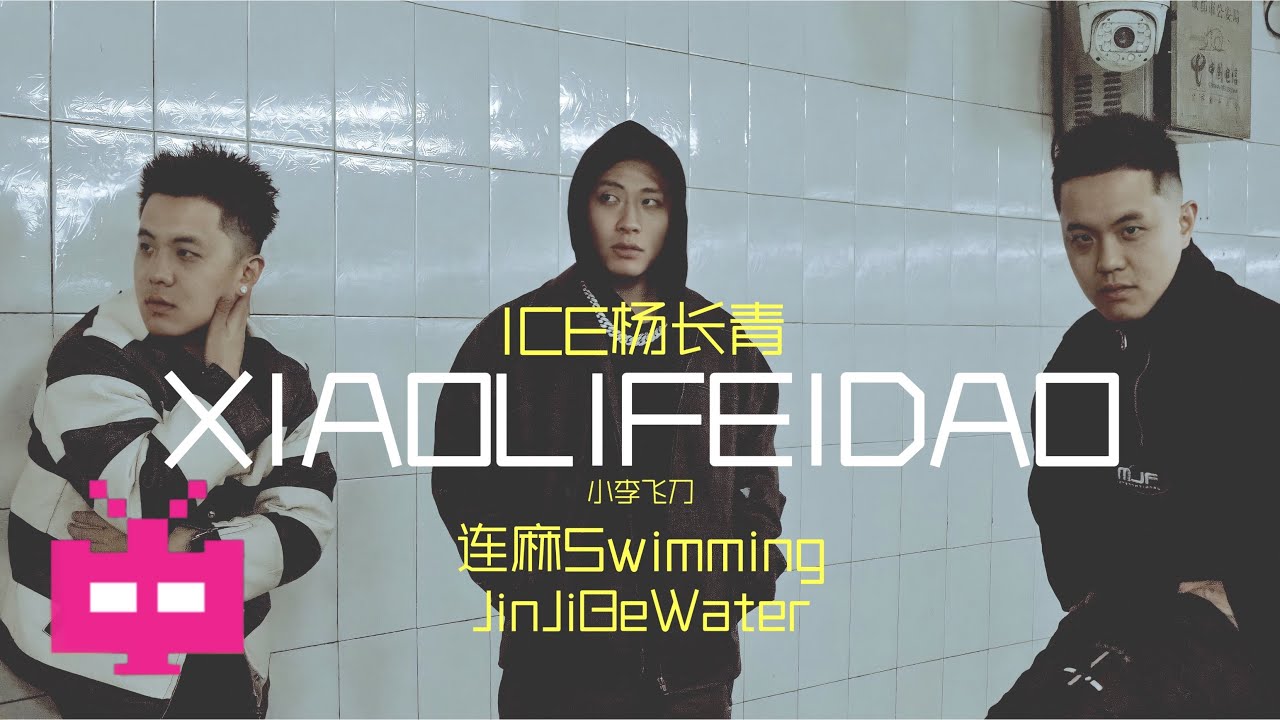 ICE杨长青  feat. 连麻Swimming & JinJiBeWater - 「小李飞刀」 OFFICIAL MUSIC VIDEO