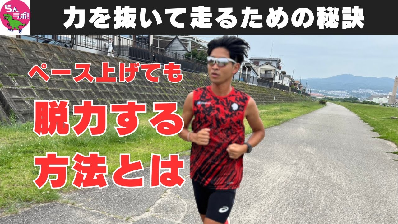ペースを上げても脱力して楽に走るためのポイントを解説します