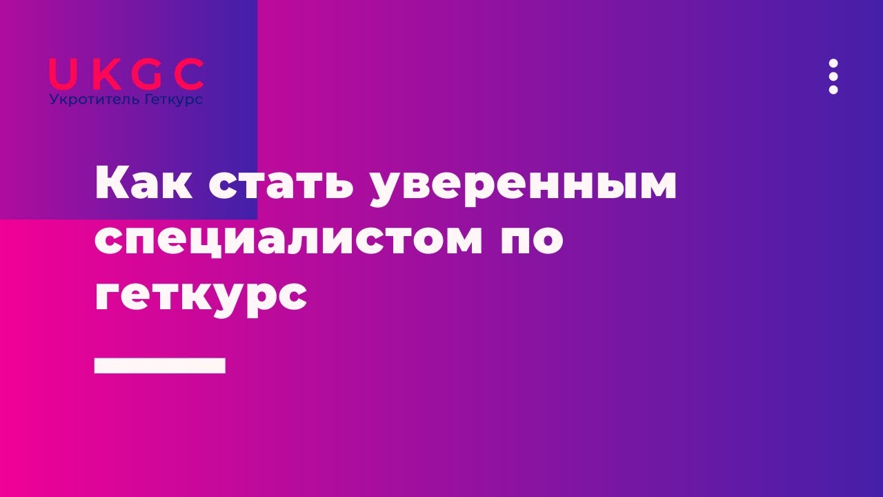 Как стать уверенным специалистом по геткурс