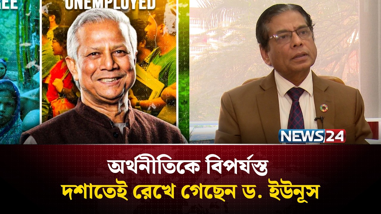 অর্থনীতিকে বিপর্যস্ত দশাতেই রেখে গেছেন ড. ইউনূস | NEWS24