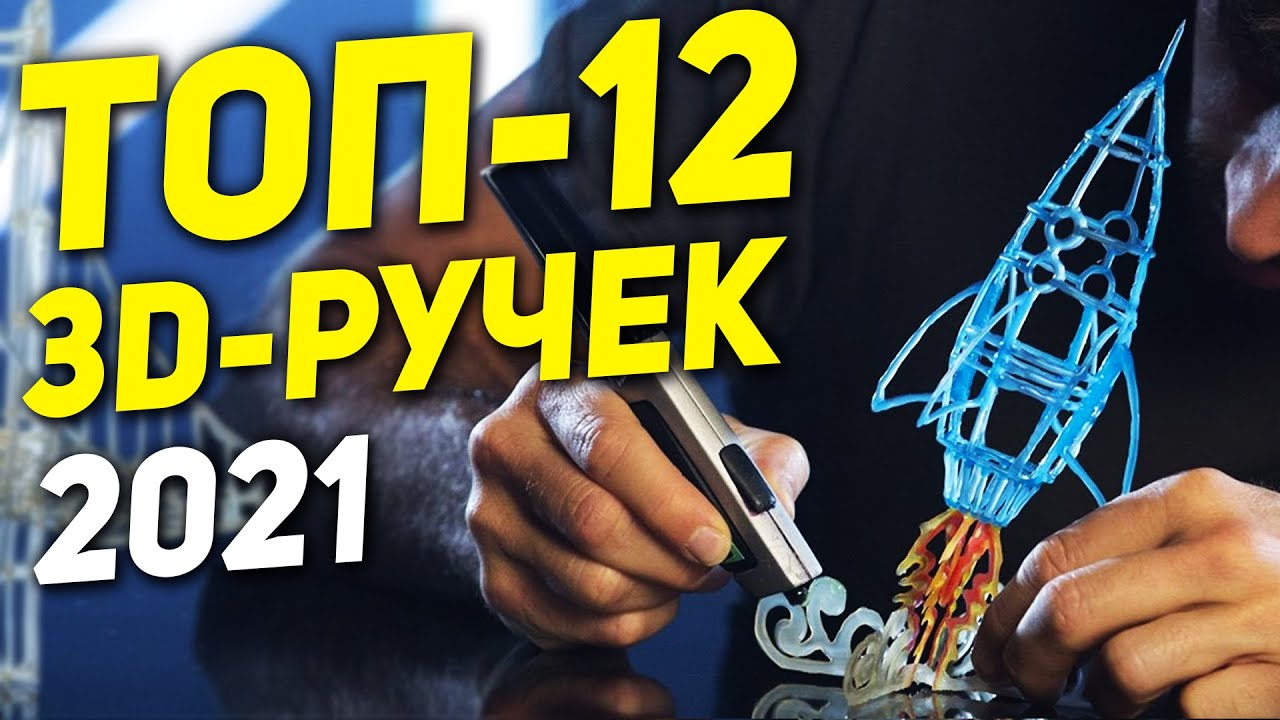 ТОП-12 3D-ручек 2021 ✏️  3Д РУЧКА с Алиэкспресс ✏️ 3Д РУЧКА для творчества ✏️ 3d ручка с Алиэкспресс