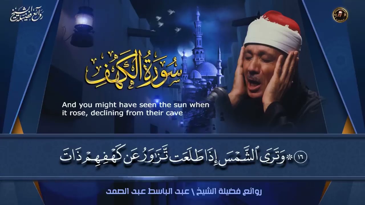 سورة الكهف كاملة | من أروع ما جود الشيخ عبد الباسط عبد الصمد ˙ Surah Al Kahf