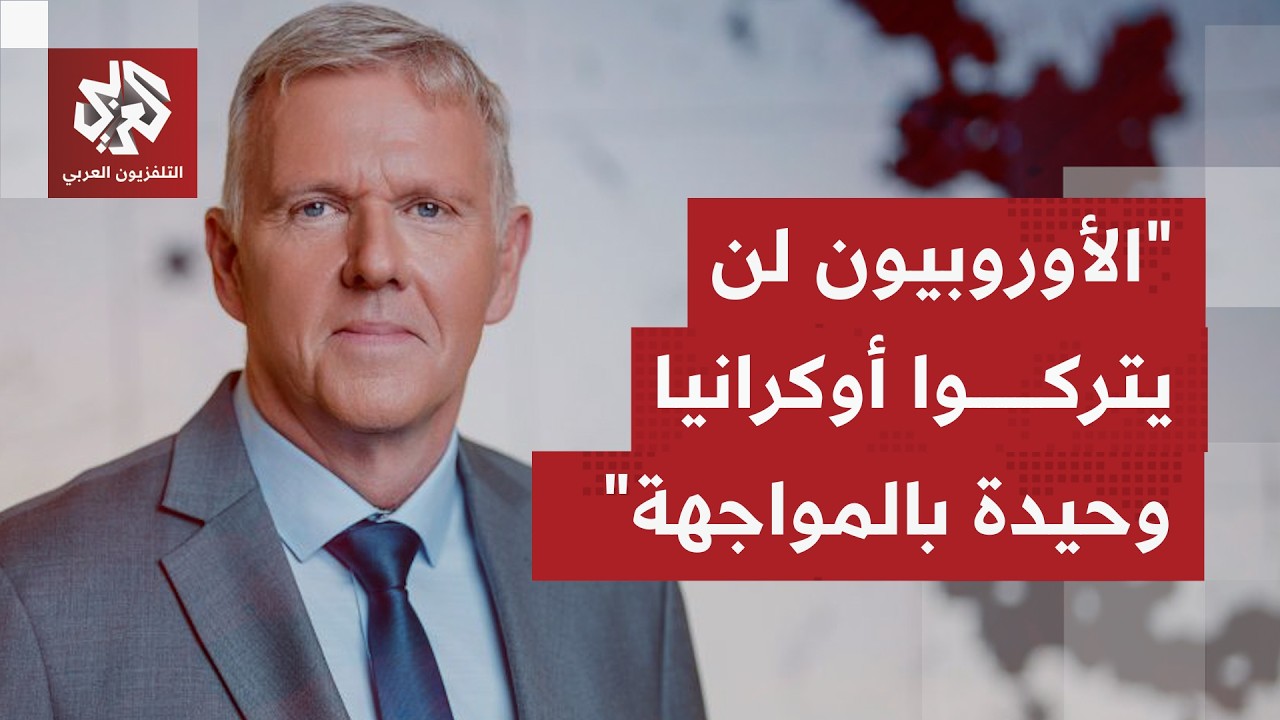 مع تغيّر أولويات واشنطن.. إلى أي مدى سيستمر الأوروبيون بدعم أوكرانيا بحربها أمام روسيا؟
