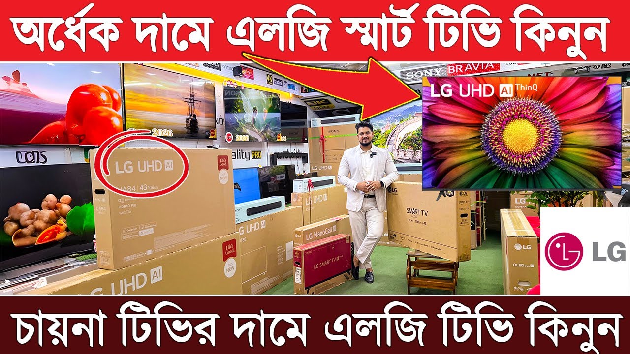 চায়না টিভির দামে😲👉 LG Smart TV কিনুন🎯Original LG Smart TV Price in Bangladesh 🎯 LG 4K UHD Tv Price