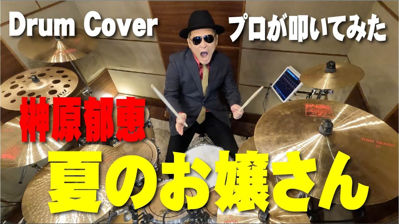【榊原郁恵】夏のお嬢さん 【叩いてみた】drum cover/ドラムカバー