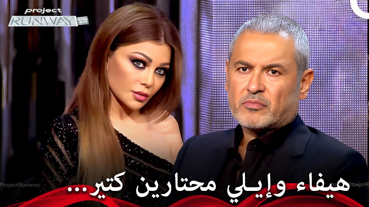 التصميم الرابح سترتديه هيفاء وهبي! ✨ - برنامج Project Runway الحلقة 1 الموسم 1