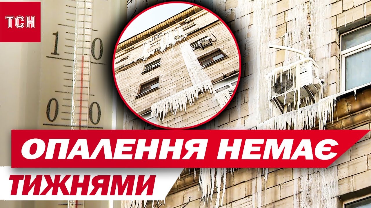 ТРУБИ РВЕ під час КОЖНОЇ СПРОБИ ЗАПУСТИТИ ОПАЛЕННЯ! КРИГА ВКРИЛА БАГАТОПОВЕРХІВКУ в КИЄВІ