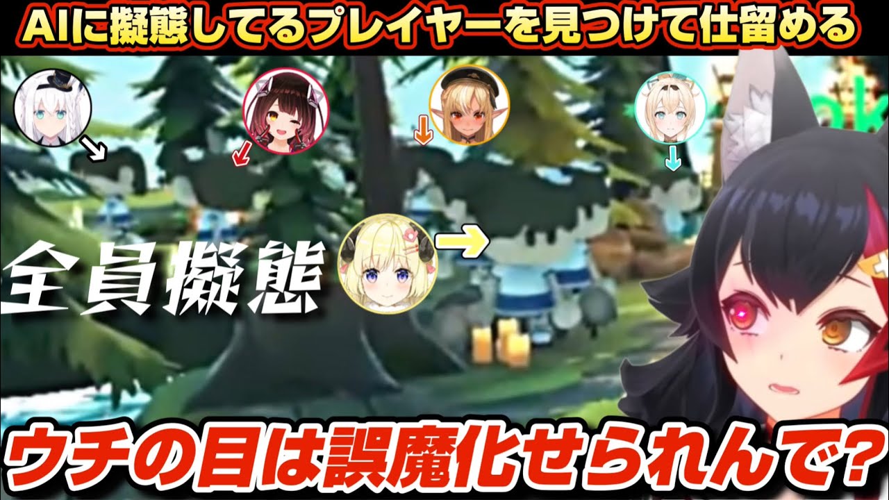 【全視点まとめ】AIに擬態して潜伏してブン殴るゲームで争い合う6人【ホロライブ/切り抜き/白上フブキ/大神ミオ/ロボ子さん/不知火フレア/角巻わため/風真いろは/Who’s Who?】
