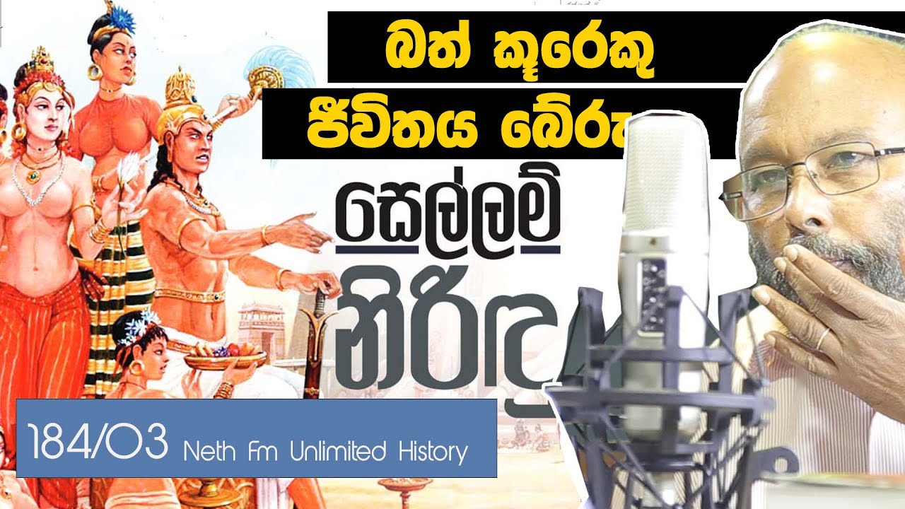 සෙල්ලම් නිරිදු | Vira Narendra Sinha of Kandy | Neth Unlimitad History 184  - 03
