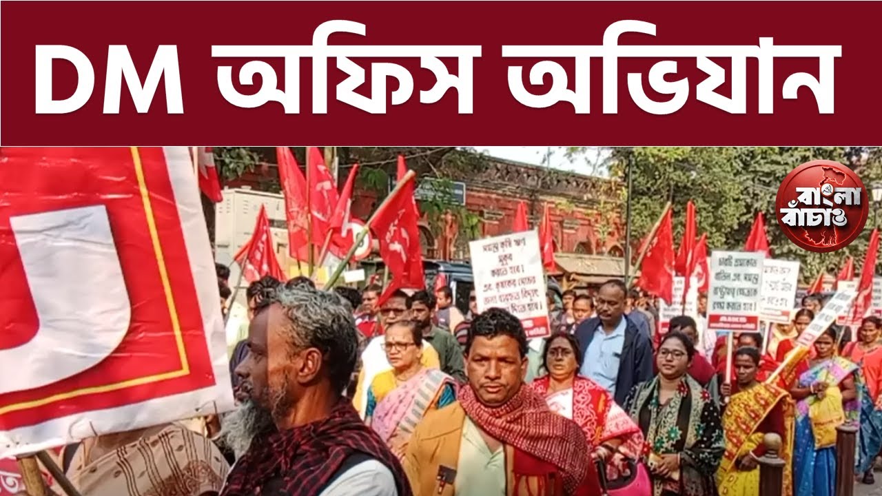 ৬ মিনিটের ভিডিও। মিছিলের শেষ খোঁজা কঠিন। কোচবিহারে শ্রমিক, কৃষকদের ডাকে DM অফিস অভিযানে জনসুনামী