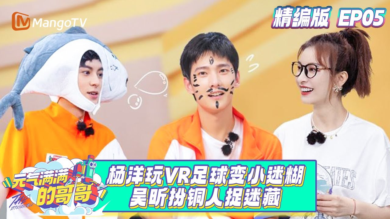 【完整版】《元气满满的哥哥》EP05：杨洋玩VR足球变小迷糊 吴昕扮铜人捉迷藏 The Irresistible | MangoTV