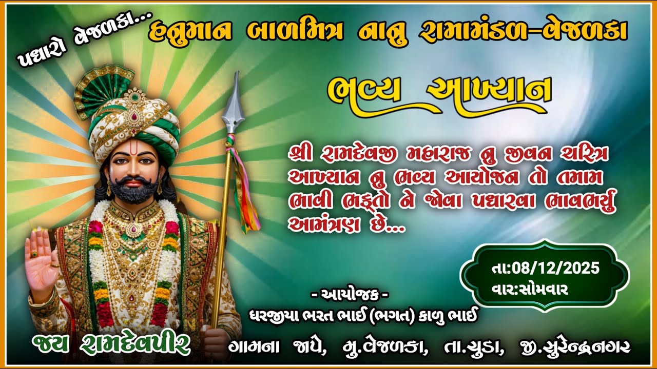 🔴LIVE-HANUMAN BALMITRA NANU RAMAMANDAL VEJALKA ll SHIVAM VIDEO VEJALKA ll