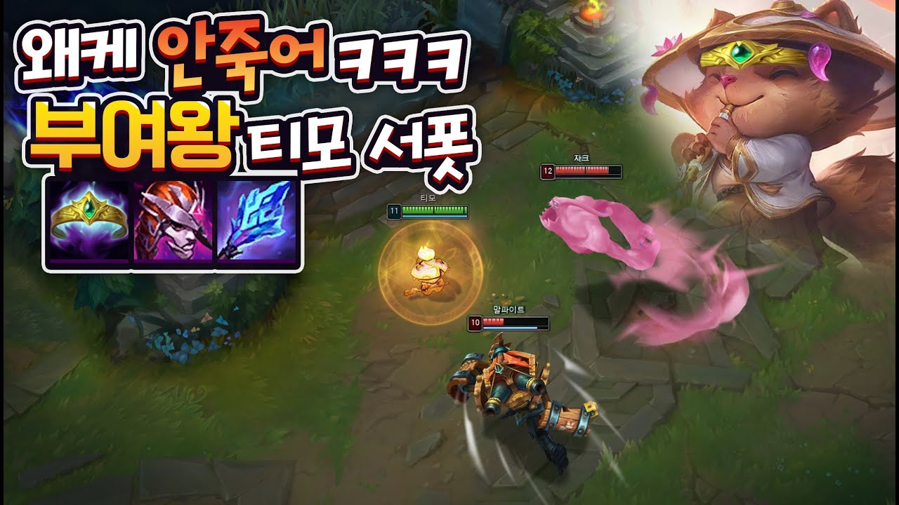 딜량도 1등 띠거움도 1등 ㅋㅋㅋ부여왕 개사기맞네 ㄹㅇ 티모 서포터
