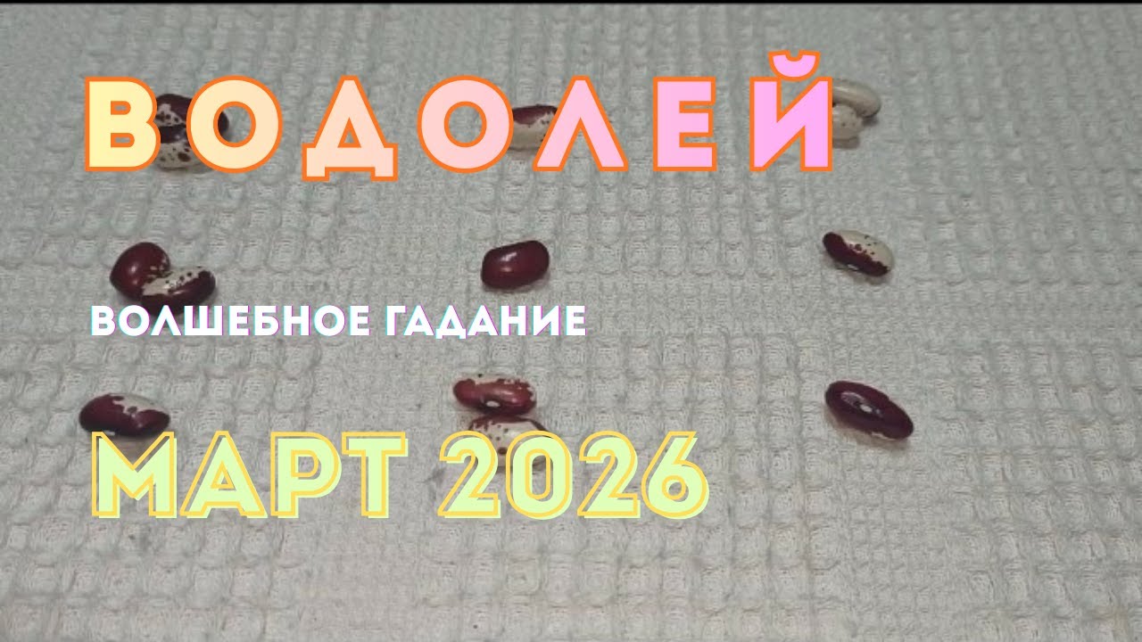 Водолей. Март 2026.Гадание Кумалак. Ветер удачи впереди. 