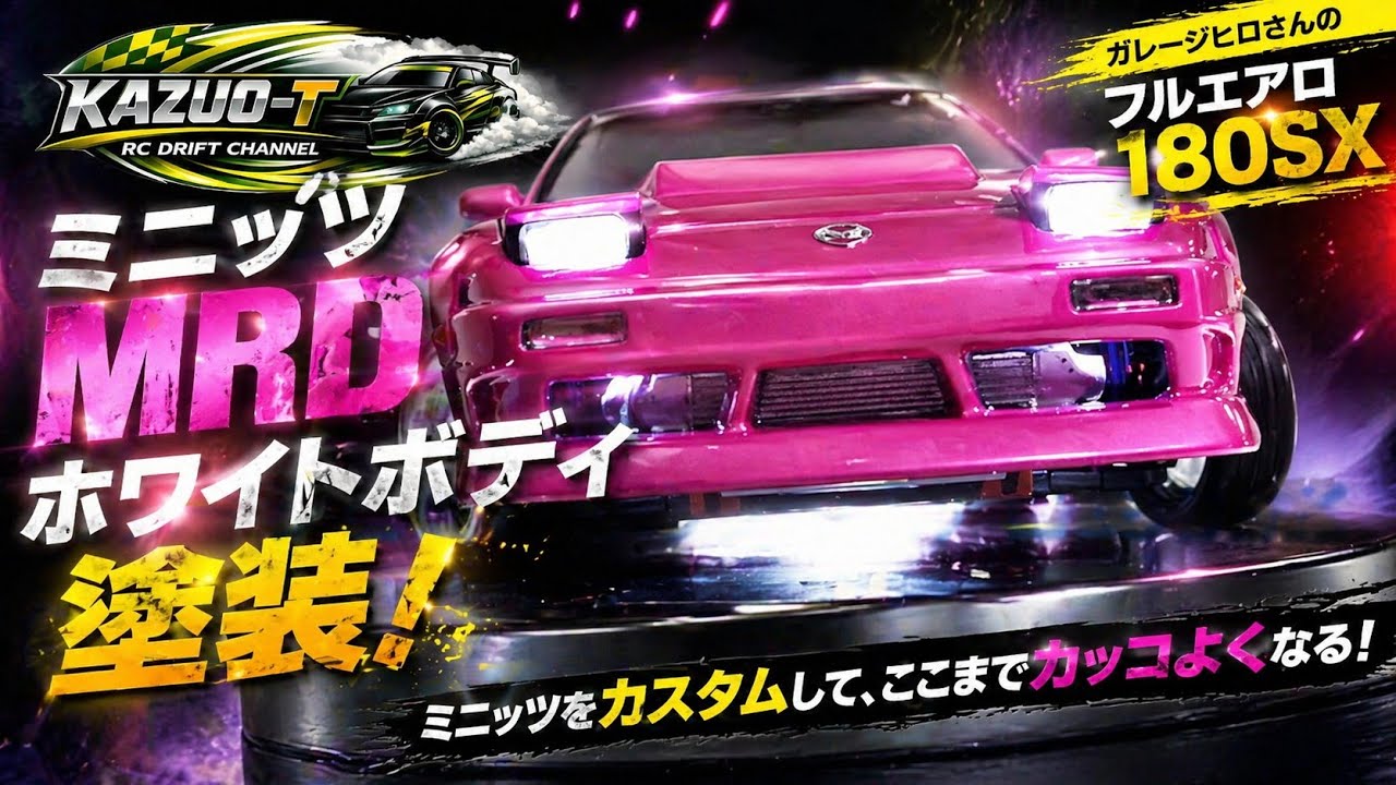 ミニッツ ホワイトボディ 塗装 ミニッツ MRD ガレージヒロさんのフルエアロ180SX作ってみました👍