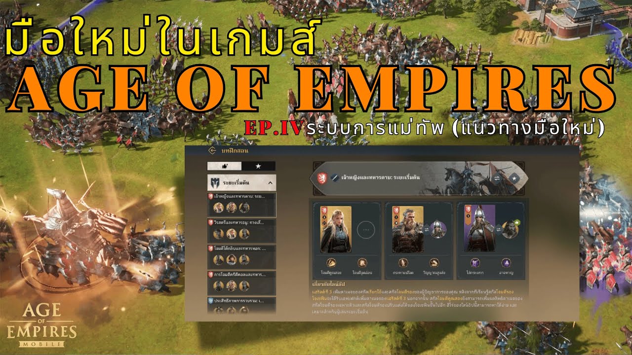 EP.4 ระบบแม่ทัพสำหรับมือใหม่ (แนวทาง) - Age of Empires Moblie - LangWat Channel