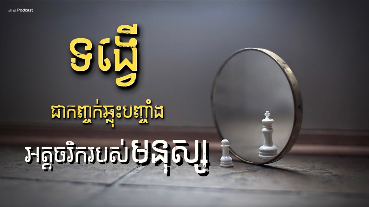 ការងារ ជាកញ្ចក់ឆ្លុះបញ្ចាំងពីអត្តចរិករបស់មនុស្សម្នាក់ៗ ! behavior of the people .