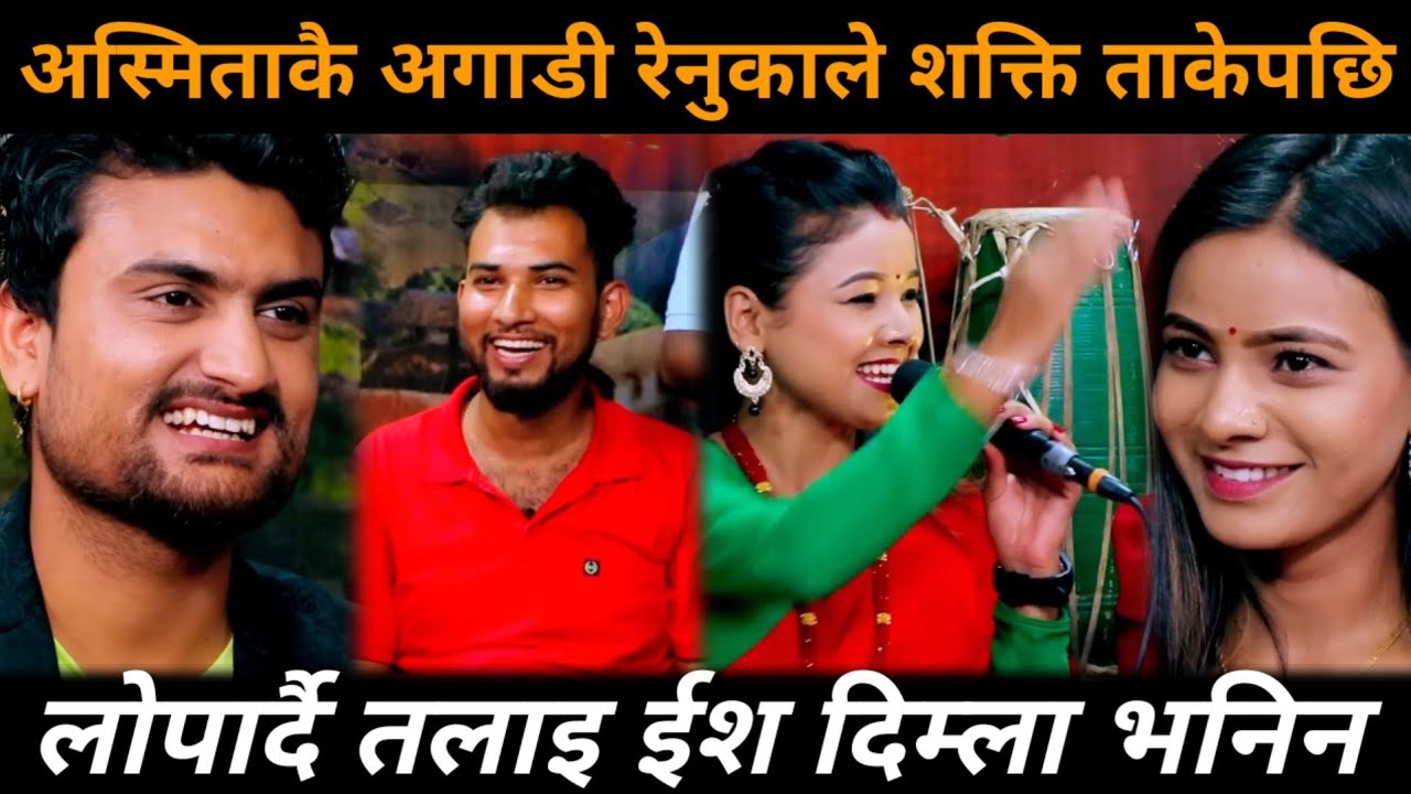अस्मिताको अगाडी रेनुका र शक्ति जिस्किएको देखेर भाग्य न्यौपाने दङ्ग परे,, Asmita vs Shakti part-4