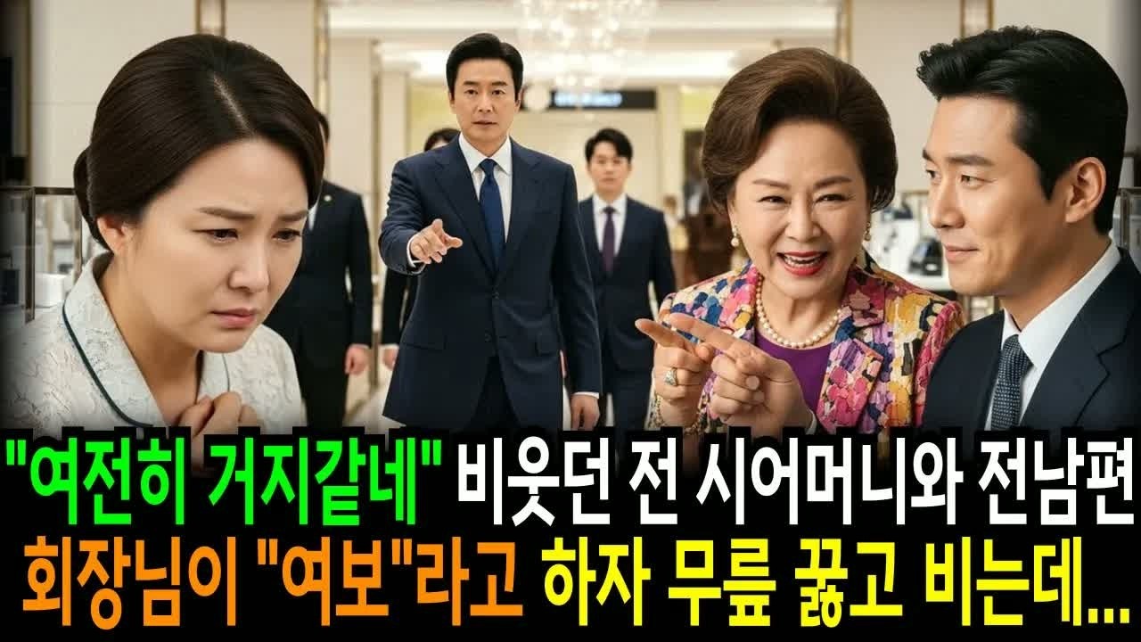 여전히 거지같은 꼴이라며 비웃던 전 시어머니와 전 남편, 회장님 남편이 나타나자 며느리가 무릎 꿇는 충격적인 장면