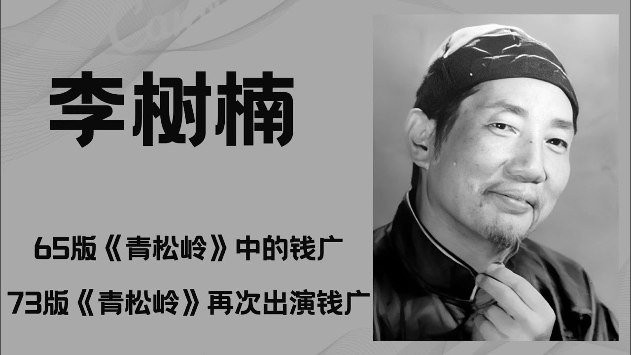 李树楠，电影《青松岭》中的钱广，也成为七十年代的“反面典型”