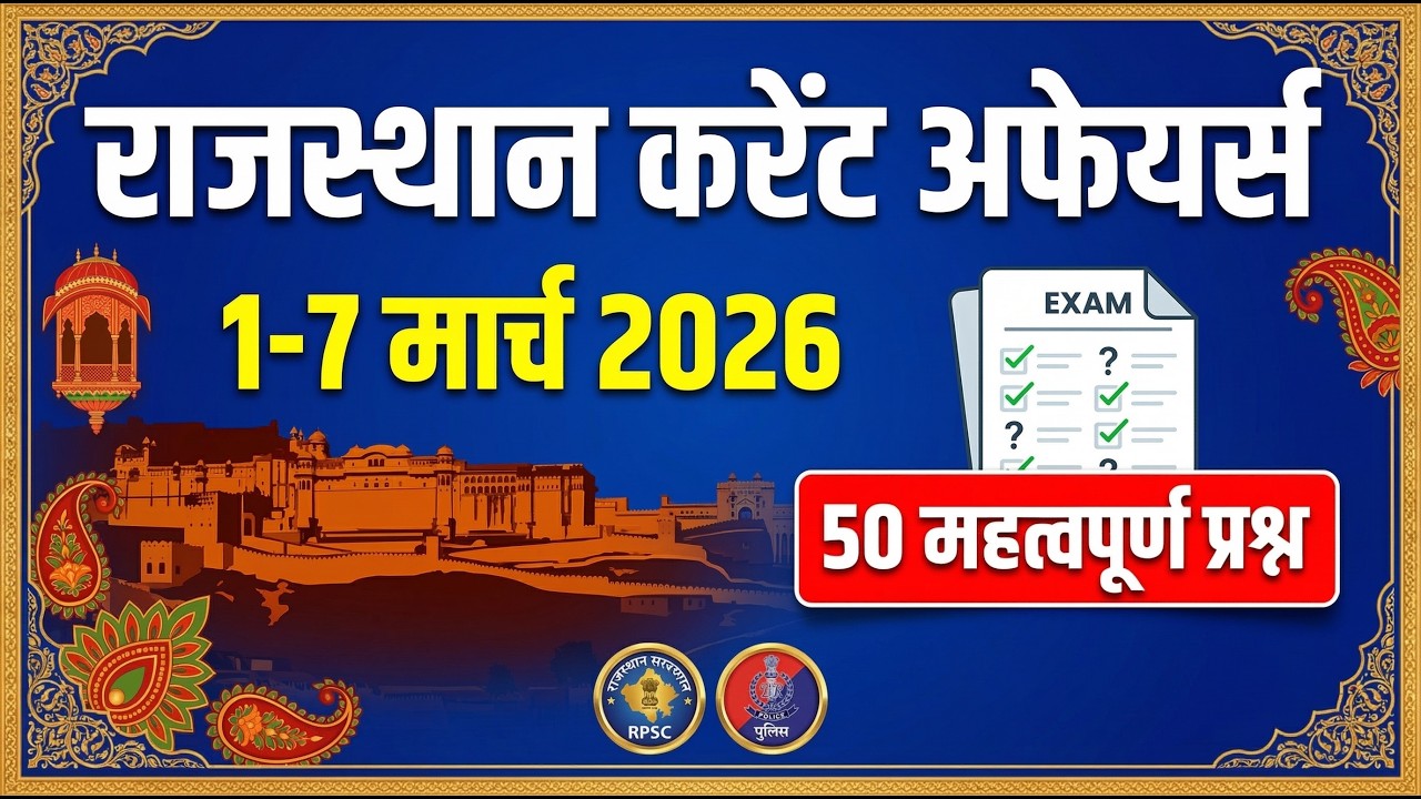 Rajasthan Current Affairs March 2026 | First Week GK MCQs | RPSC/REET/Constable Exam 2026/RSMSSB