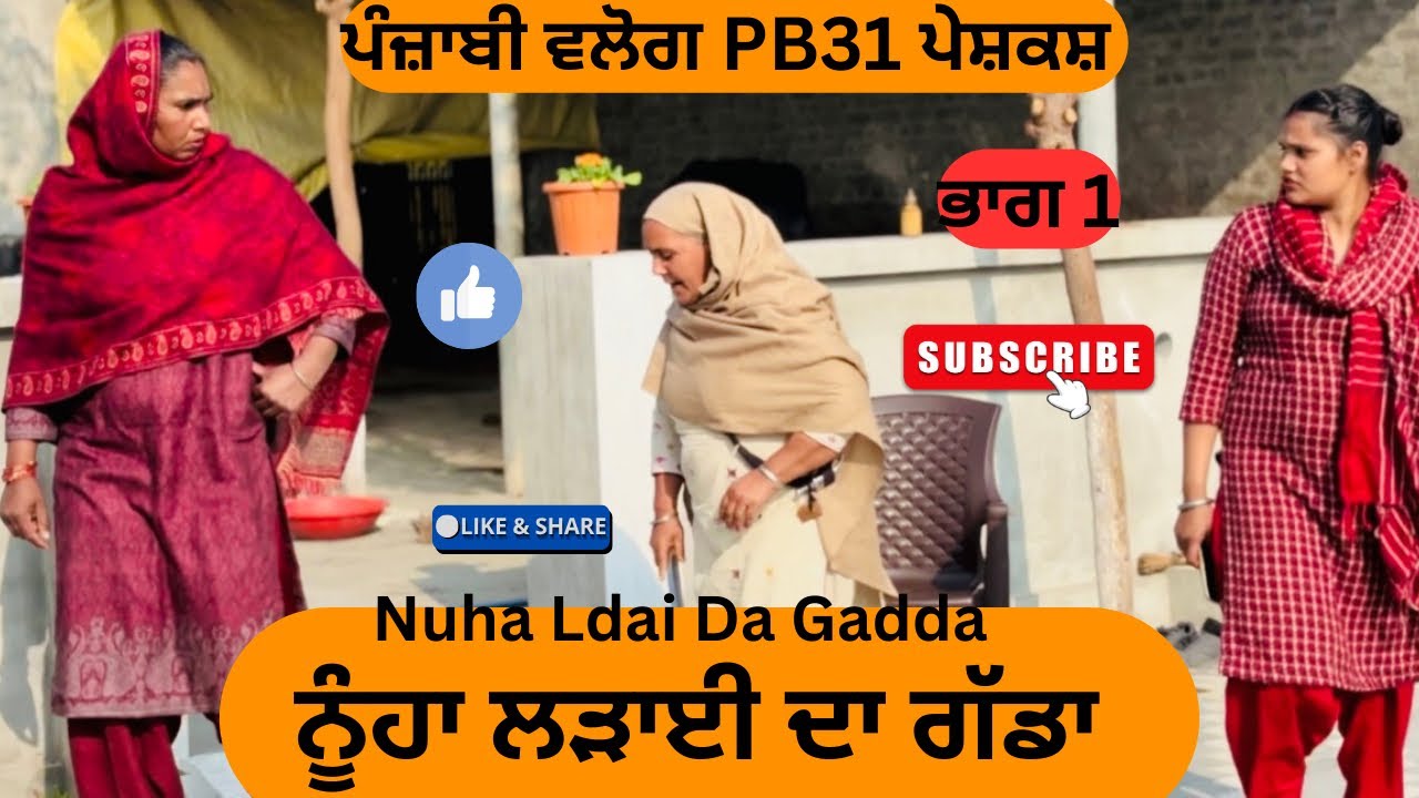 ਨੂੰਹਾ ਲੜਾਈ ਦਾ ਗੱਡਾ || Punjabi short movie 2026 || Pendu Virsa || Punjabi Natak ||@sanjhapariwarmansa