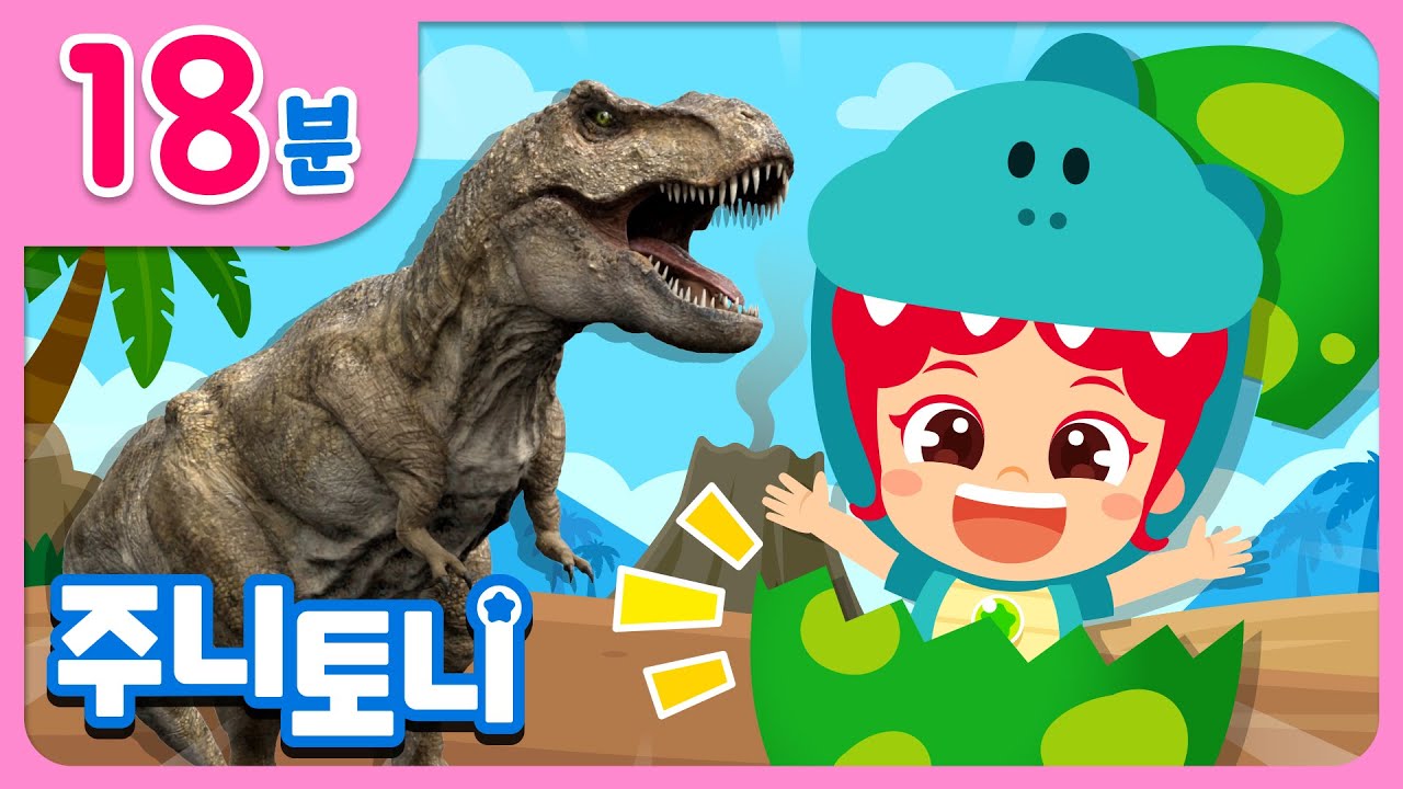 🏆 주니토니 공룡 동요 TOP 7 | 🦕공룡이 제일 좋아! | 티라노 vs 스피노, 색깔 공룡알, 공룡 자장가 등 | 인기동요 연속듣기 | 공룡동요 | 주니토니 | JunyTony