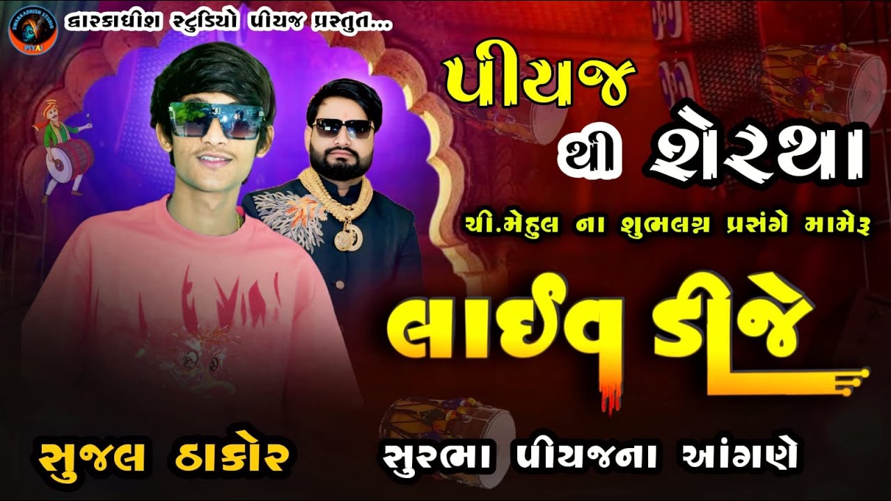 🔴SUJAL THAKOR LIVE DJ    ⁨@dwarkadhishstudioPiyaj⁩  @OfficialDwarkadhishStudio