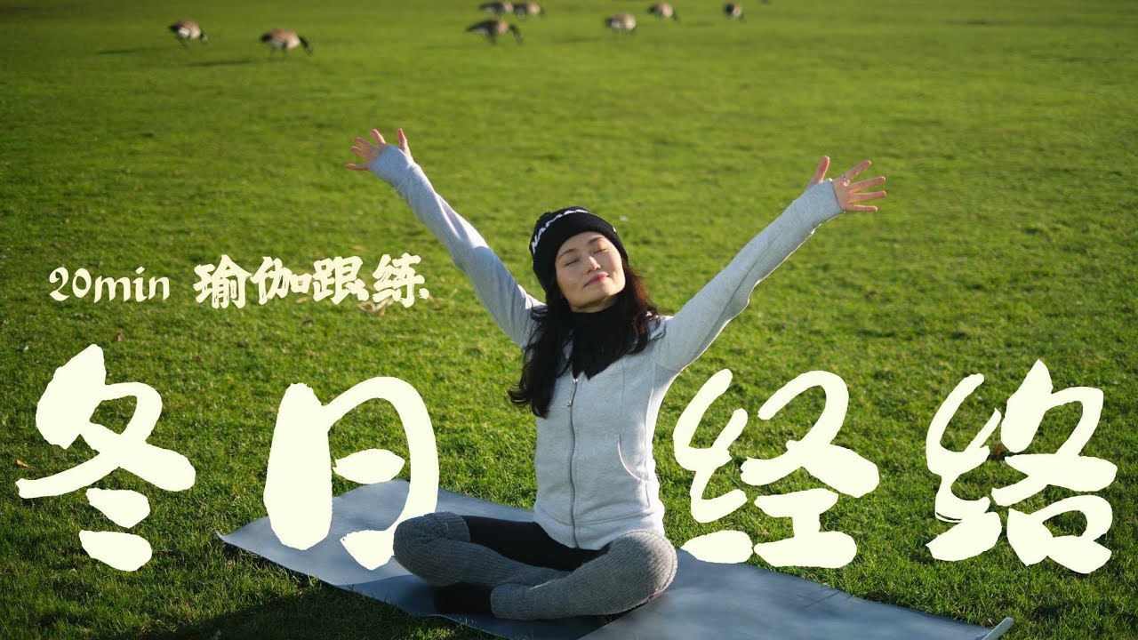 气血不足？20分钟冬日经络瑜伽，改善手脚冰凉，养出红润好气色 20-Min Yoga to Boost Energy & Circulation