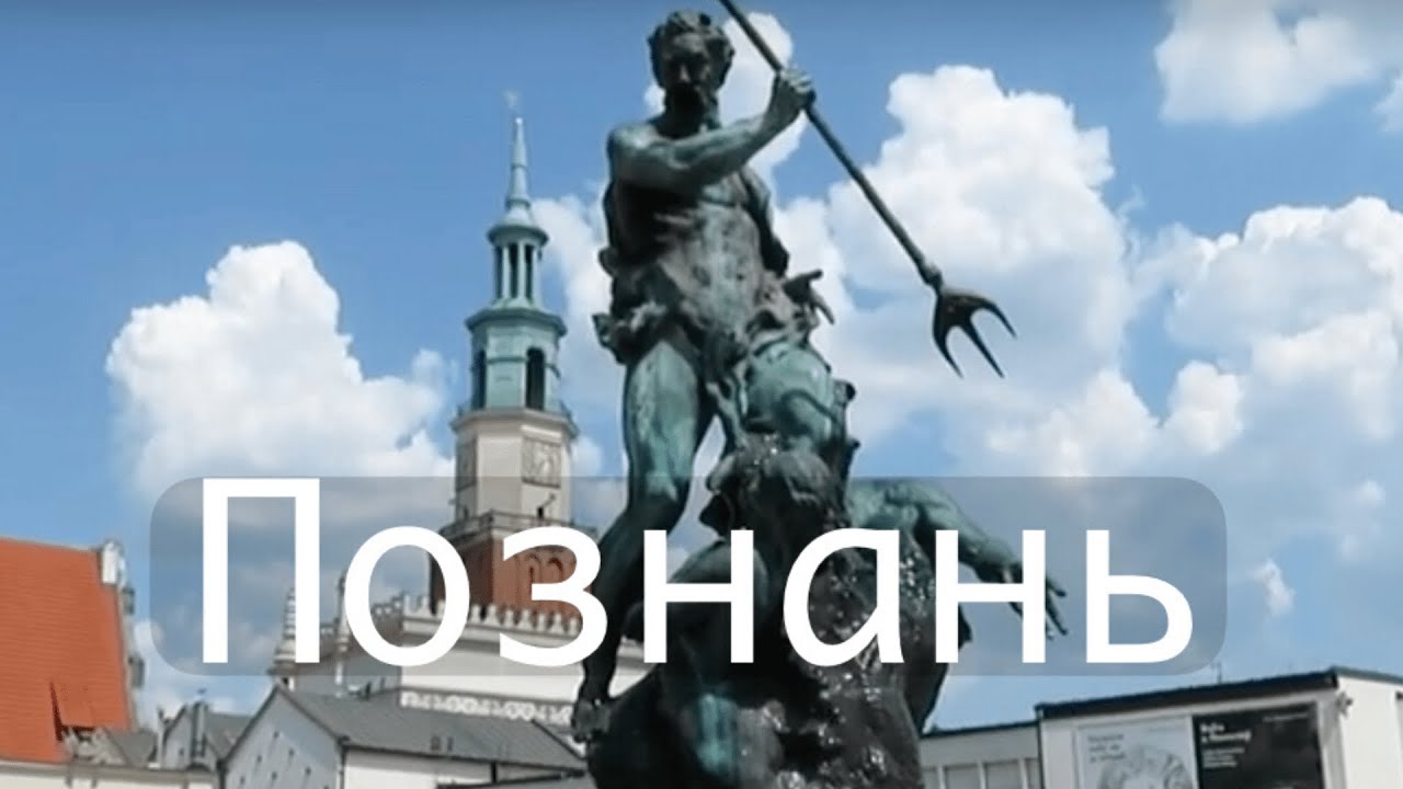 Подорож до Познані Польща Познань Старе Місто Poland Poznan