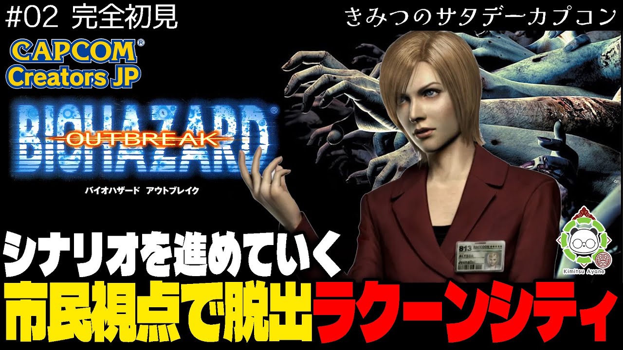 【 完全初見｜BIOHAZARD OUTBREAK 】市民視点のラクーンシティ脱出…レクイエムの予習復習｜バイオハザード アウトブレイク【 きみつ彩寧／きみつのサタデーカプコン 】