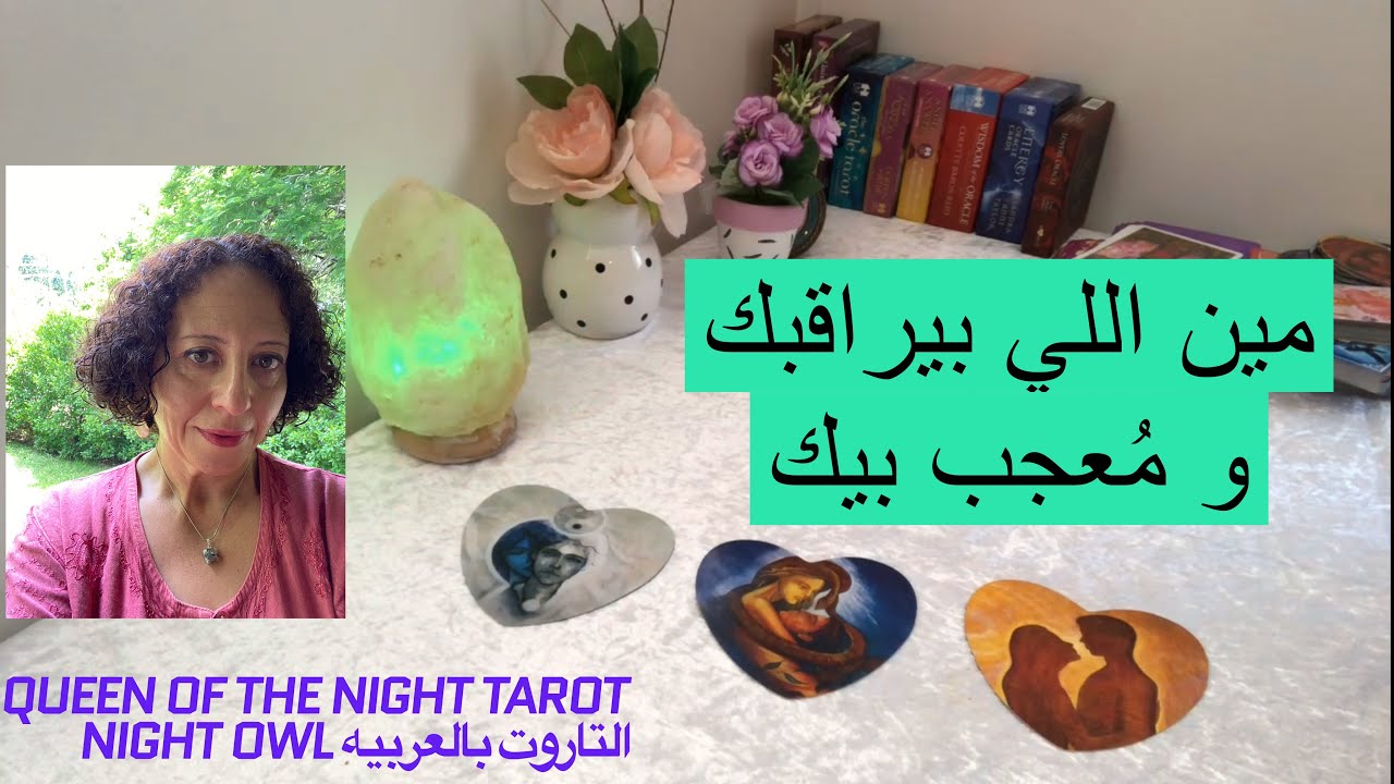 إختار كارت/التاروت🌹 مين اللي بيراقبك/ قراءه مُفَصّله/بيراقبك ليه و شايفك إزاي و هل تعرفه؟و نواياه