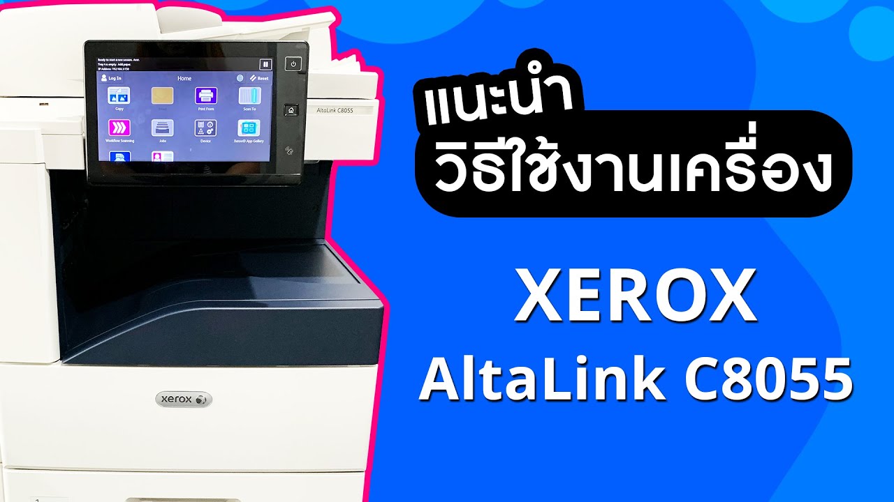 เช่าเครื่องถ่ายเอกสาร แนะนำการใช้งาน XEROX AltaLink C8055