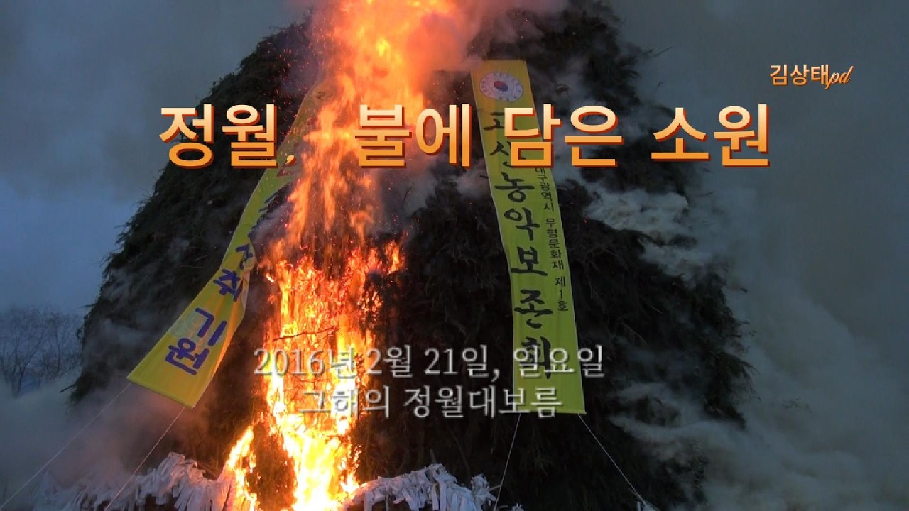 정월, 불에 담은 소원